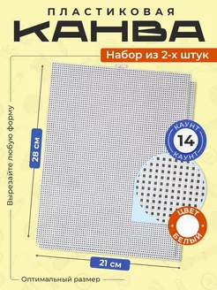 Канва для вышивания, каунт 14, пластиковая, 2 штуки