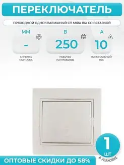 Переключатель проходной 1 кл СП Mira 1шт