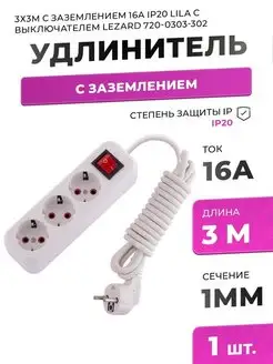 Удлинитель 3х3м с заземл 16А IP20 Lila