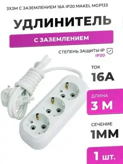 Удлинитель с заземлением 3 гнезда 16А длина 3 метра