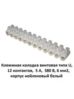 Клеммная колодка винтовая типа U, 12 контактов, 5 A, 380 В