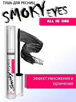 Тушь для ресниц черная объем Smoky eyes