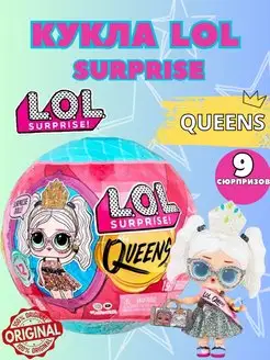 Кукла LOL Surprise Queens 579830 Принцессы в шаре Квинс