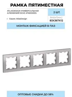 Рамка 5 м AtlasDesign универс алюм SchE