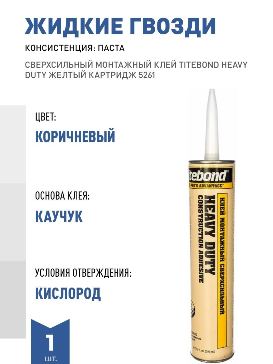 Жидкие гвозди titebond. Сверхсильный монтажный клей Titebond Heavy Duty желтый картридж 5261. Titebond клей монтажный сверхсильный. Монтажный клей Titebond Heavy Duty 5261 (296 мл). Клей Titebond 5261 сверхсильный (желтый картридж) 310мл.