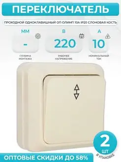 Переключатель проходной 1 кл ОП Олимп