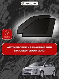 Kia Ceed 1 (Киа Сид) каркасные автошторки на магнитах