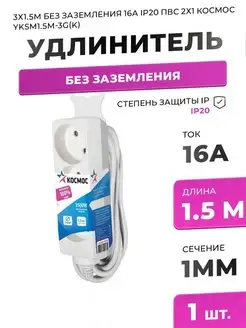 Удлинитель 3х1 5м без заземл 16А IP20