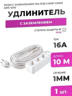 Удлинитель с заземлением 3 розетки 10 метров 16А