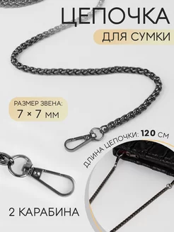 Цепочка для сумки с карабинами 0,7см, 120см 1шт