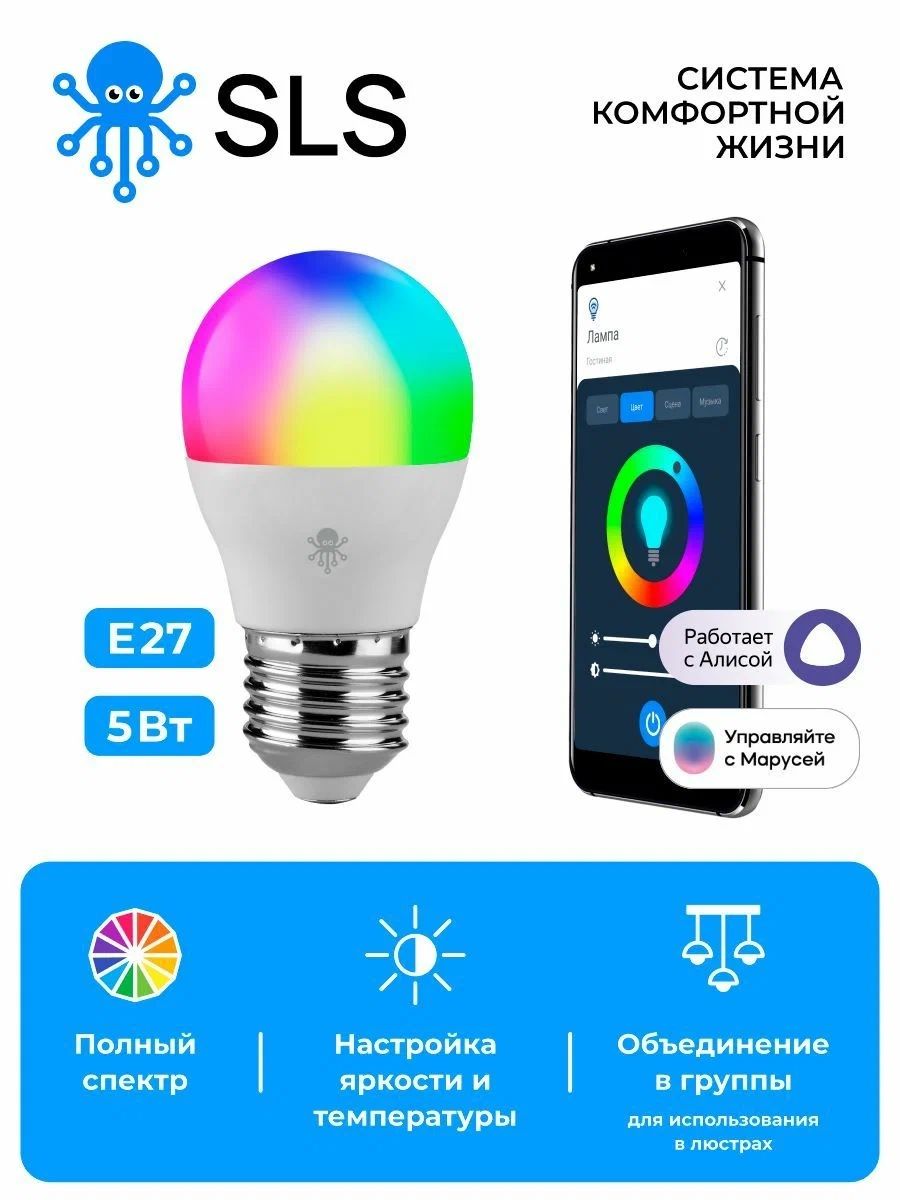 SLS RGB E 27 умная лампочка e27 SLS-led-05wfwh. Умная лампа е14. Умная светодиодная лампочка RGB С Wi-Fi. Умная лампочка Алиса.