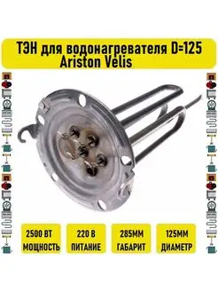 ТЭН для водонагревателя D=125 2500W Ariston Velis