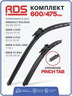 Дворники 600 475 pinchtab Koleos, BMW 3 E90, BMW X1 E84