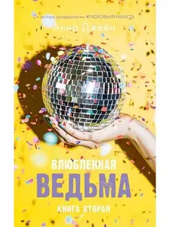 Влюбленная ведьма Книга 2 Анна Джейн