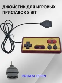 Джойстик 8bit 15pin