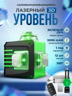 Лазерный уровень нивелир 3D строительный прибор