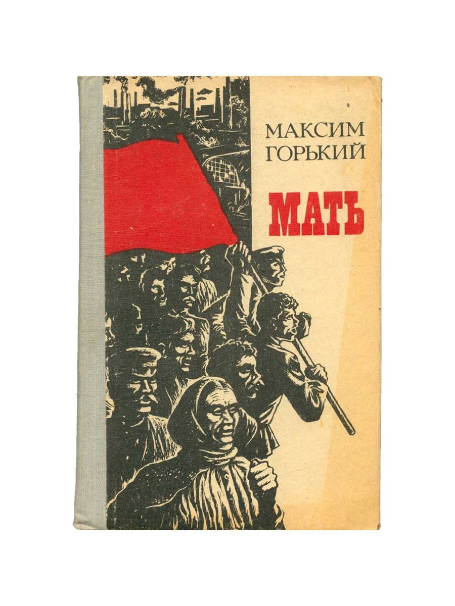 Горький книги. Роман мать Горького. Мать: Роман. Горький м.. Максим Горький 