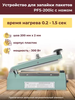 Устройство для запайки пакетов PFS-200ic с ножом