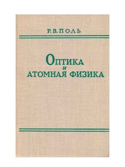 Авторы поли. Оптика. Атомная физика. Оптика и ядерная физика. Оптика и атомная физика под ред Гвоздовского. Р Поль.