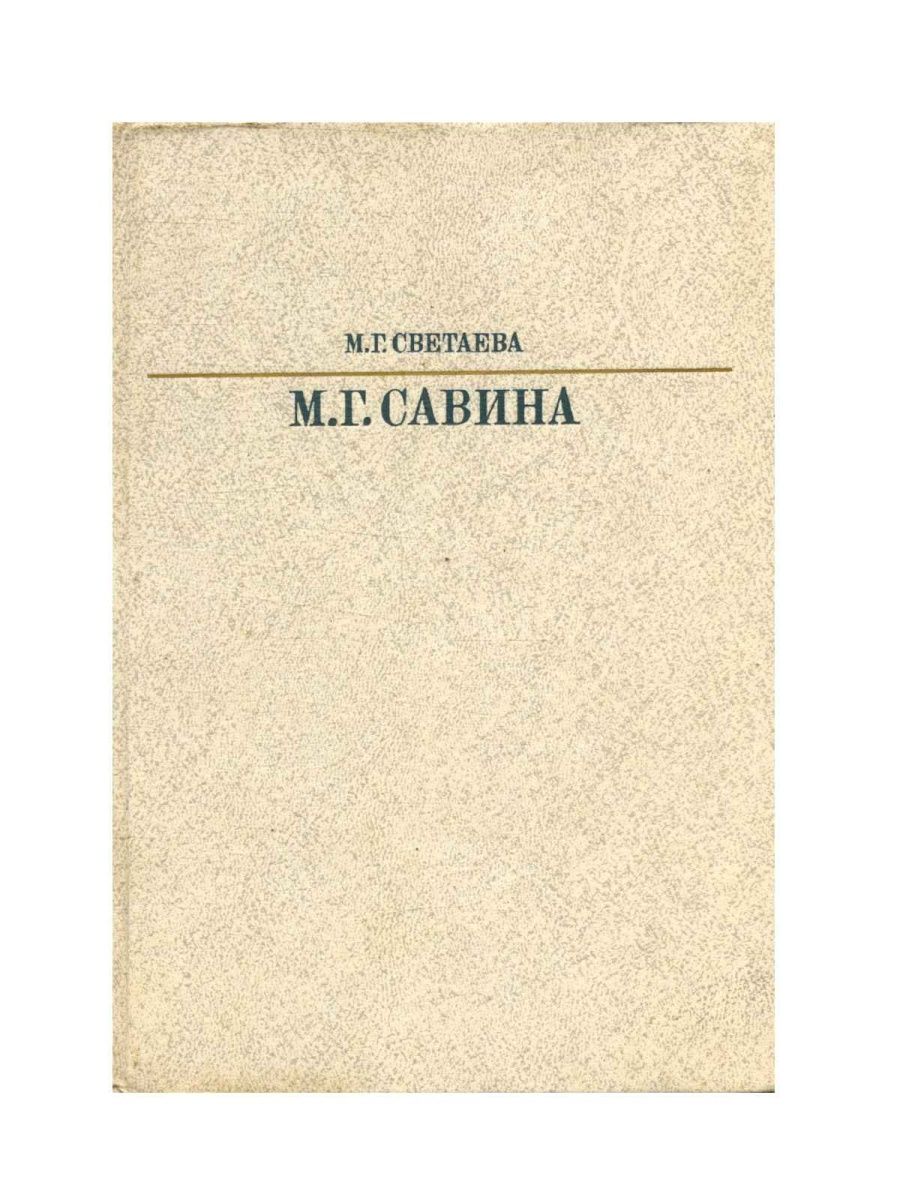 Саввина книга. М Г Савина произведения.