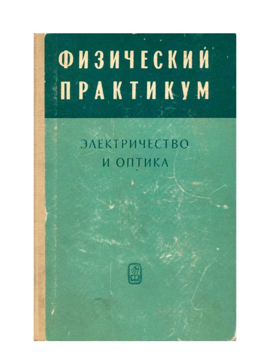 Физик практикум. Механика и молекулярная физика. Учебное пособие практикум по физике. Механика и молекулярная физика книга. Физика механика молекулярная физика.