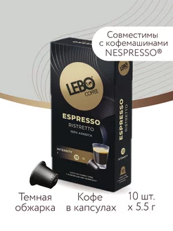 Кофе в капсулах ЛЕБО Espresso RISTRETTO Арабика 100%, 10шт