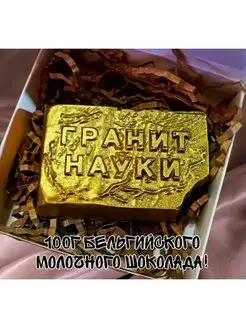 Шоколадная фигура Гранит науки