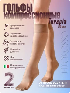 Гольфы компрессионные 2 класс Terapia 50 den