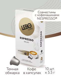 Кофе в капсулах ЛЕБО Espresso MILKY Арабика 50%, 10шт