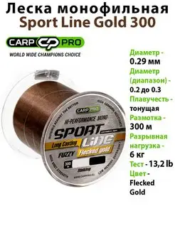 Леска рыболовная монофильная CARP PRO Sport Line 300 м