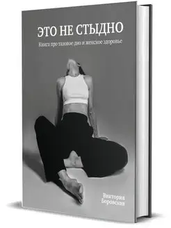 Это не стыдно. Книга про тазовое дно и женское здоровье