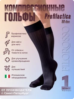 Гольфы компрессионные 1 класс Profilactica 50 den