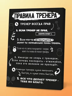 Картина Правила тренера