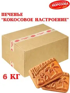 Печенье сах КОКОСОВОЕ НАСТРОЕНИЕ, 6 кг