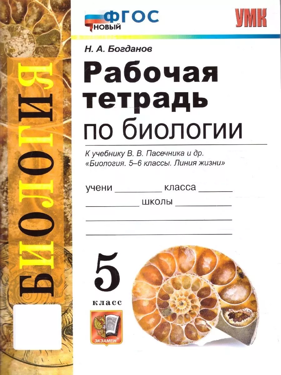 Биология 5 класс. Рабочая тетрадь. Новый ФГОС Экзамен 118989663 купить в  интернет-магазине Wildberries