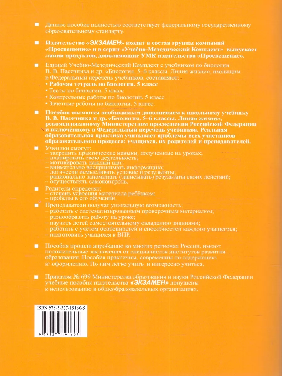Биология 5 класс. Рабочая тетрадь. Новый ФГОС Экзамен 118989663 купить в  интернет-магазине Wildberries