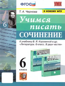 Учимся писать сочинение 6 класс. К новому ФПУ. ФГОС