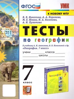 География 7 класс. Тесты. УМК Алексеева А.И. К новому ФПУ