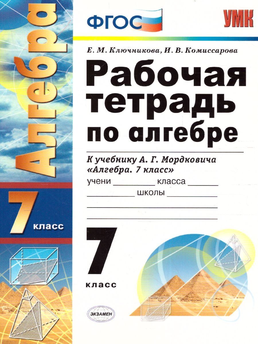 Рабочая тетрадь по алгебре. УМК Алгебра 7 класс Мордкович. Рабочая тетрадь 7 кл к учебнику Мордковича. Алгебра 7 класс рабочая тетрадь. Алгебра 7 класс Мордкович рабочая тетрадь.