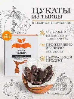 Цукаты без сахара. Тыква в шоколаде, 100 г