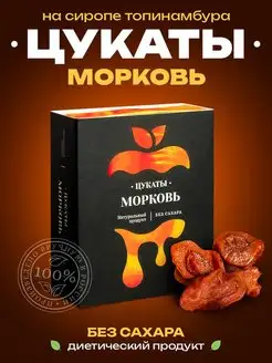 Сухофрукты без сахара. Морковь на сиропе топинамбура, 100 г