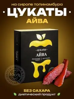 Цукаты без сахара. Айва на сиропе топинамбура, 100 г