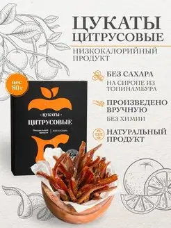 Цукаты без сахара. Апельсиновая корка, 80 г