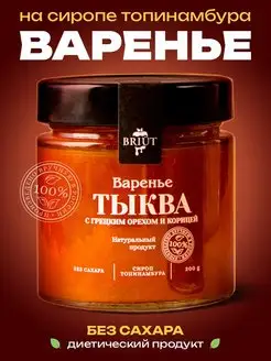 Варенье без сахара Тыква с грецким орехом и корицей, 200 г