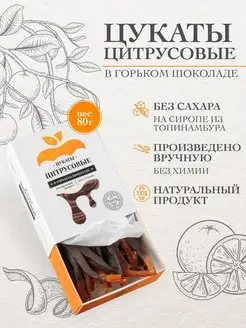 Цукаты без сахара. Апельсиновая корка в шоколаде, 80 г