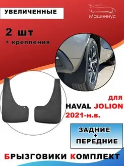 Брызговики автомобильные комплект на машину HAVAL JOLION