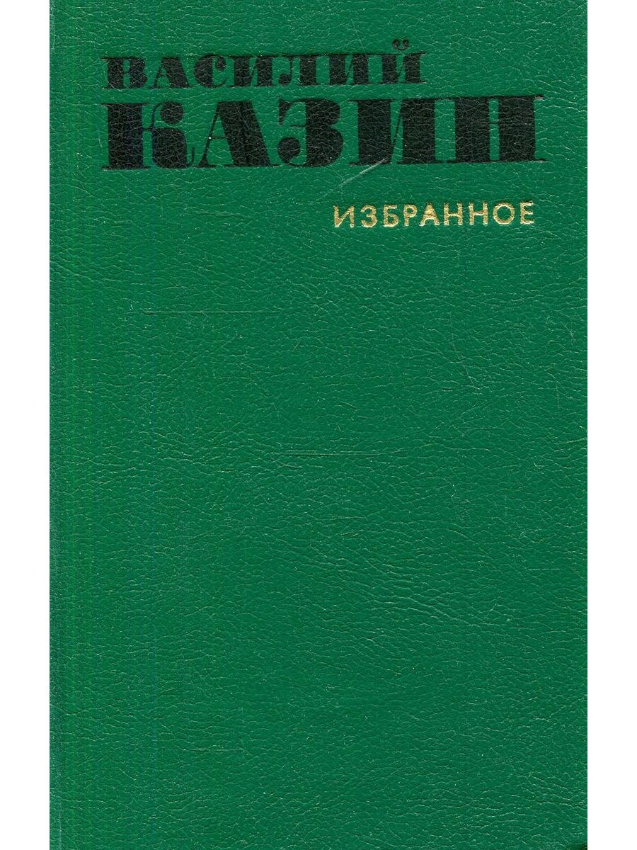 Современников 5. Василий Васильевич Казин. Василий Казин фото. Москва издание художественная литература. Василий Казин книга Великий Почин 1978 цена книги.