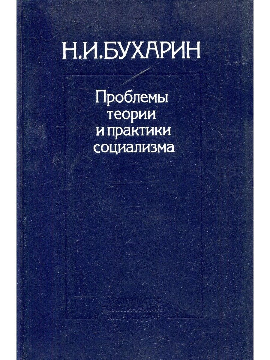 Проблемы теории и практики. Бухарин теория и практика социализма. Бухарин н. проблемы теории и практики социализма. Книги издательства Политиздат. Бухарин теория исторического материализма.