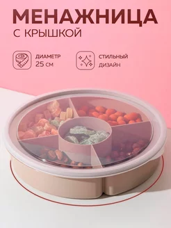 Менажница с крышкой, 5 секций, 25 см