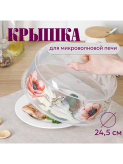 Крышка для микроволновки 24,5 см с ручкой